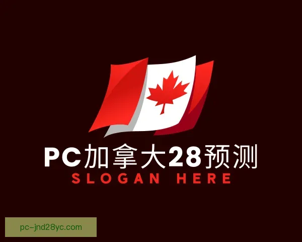 认识pc加拿大28预测